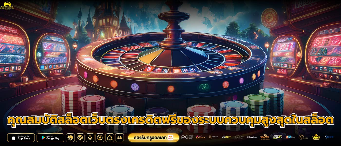 คุณสมบัติสล็อตเว็บตรงเครดิตฟรีของระบบควบคุมสูงสุดในสล็อต