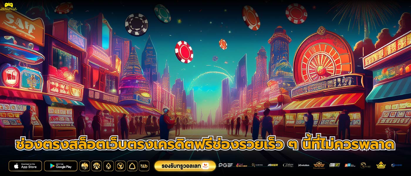 ช่องตรงสล็อตเว็บตรงเครดิตฟรีช่องรวยเร็ว ๆ นี้ที่ไม่ควรพลาด