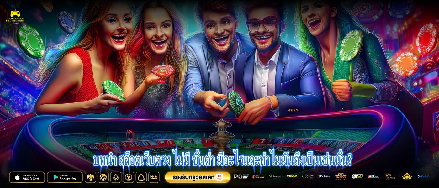 บทนำ สล็อตเว็บตรง ไม่มี ขั้นต่ำ มีอะไรและทำไมมันถึงเป็นเช่นนั้น?