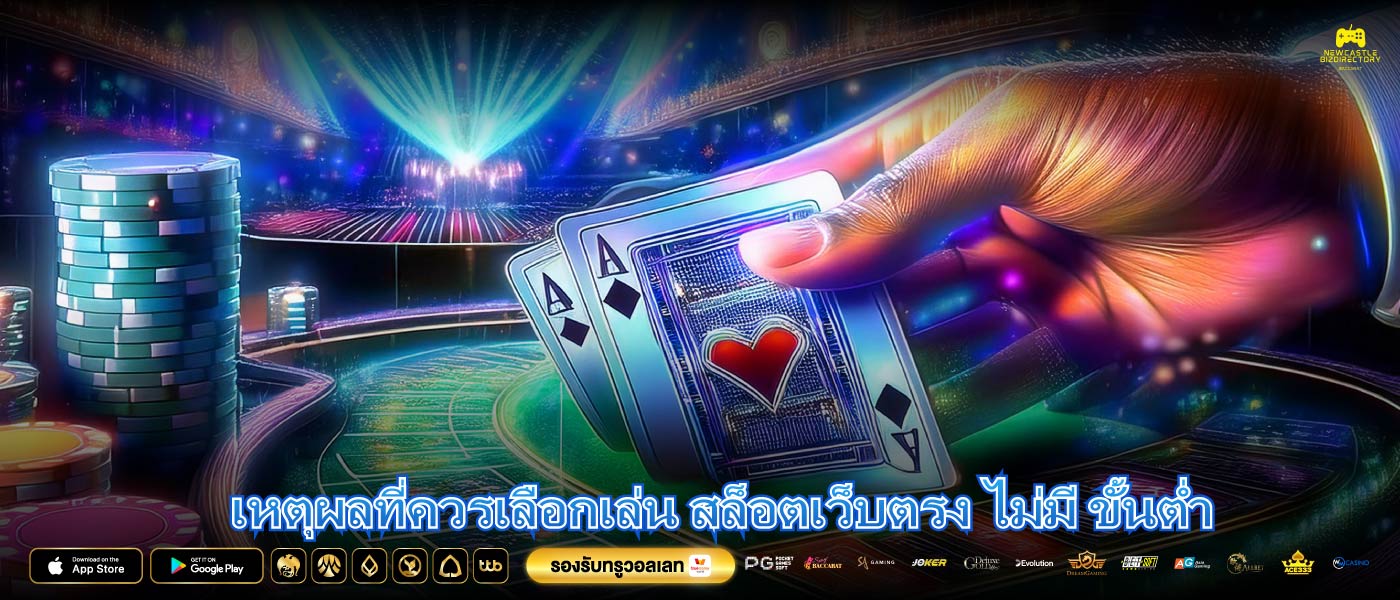 เหตุผลที่ควรเลือกเล่น สล็อตเว็บตรง ไม่มี ขั้นต่ำ