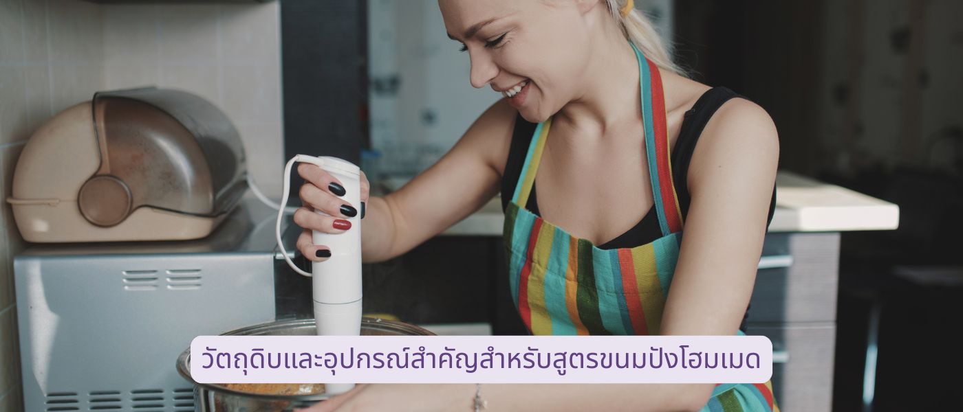 วัตถุดิบและอุปกรณ์สำคัญสำหรับสูตรขนมปังโฮมเมด