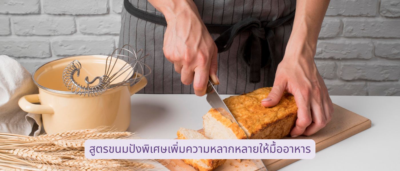 สูตรขนมปังพิเศษเพิ่มความหลากหลายให้มื้ออาหาร