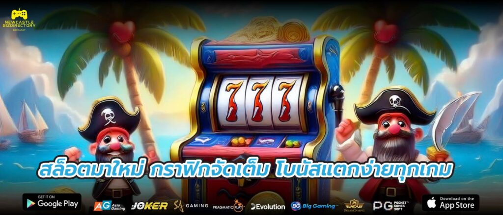 สล็อตมาใหม่ กราฟิกจัดเต็ม โบนัสแตกง่ายทุกเกม