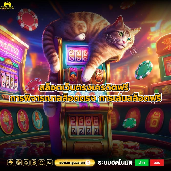 สล็อตเว็บตรงเครดิตฟรี การพิจารณาสล็อตตรง การเล่นสล็อตฟรี
