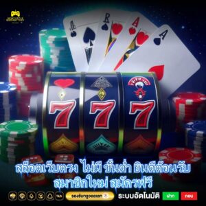 สล็อตเว็บตรง ไม่มี ขั้นต่ำ ยินดีต้อนรับสมาชิกใหม่ สมัครฟรี