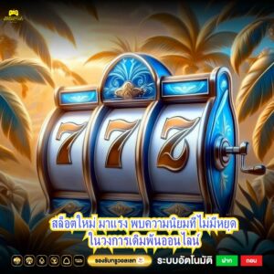 สล็อตใหม่ มาแรง พบความนิยมที่ไม่มีหยุดในวงการเดิมพันออนไลน์