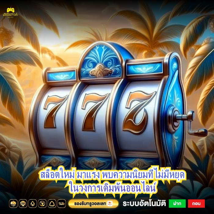 สล็อตใหม่ มาแรง พบความนิยมที่ไม่มีหยุดในวงการเดิมพันออนไลน์